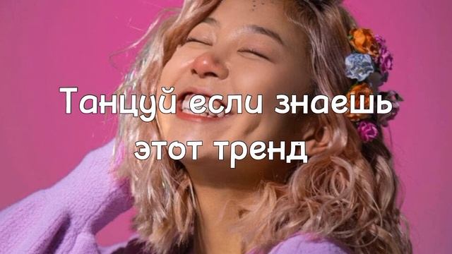 ТАНЦУЙ ЕСЛИ ЗНАЕШЬ ЭТОТ ТРЕНД смотреть онлайн