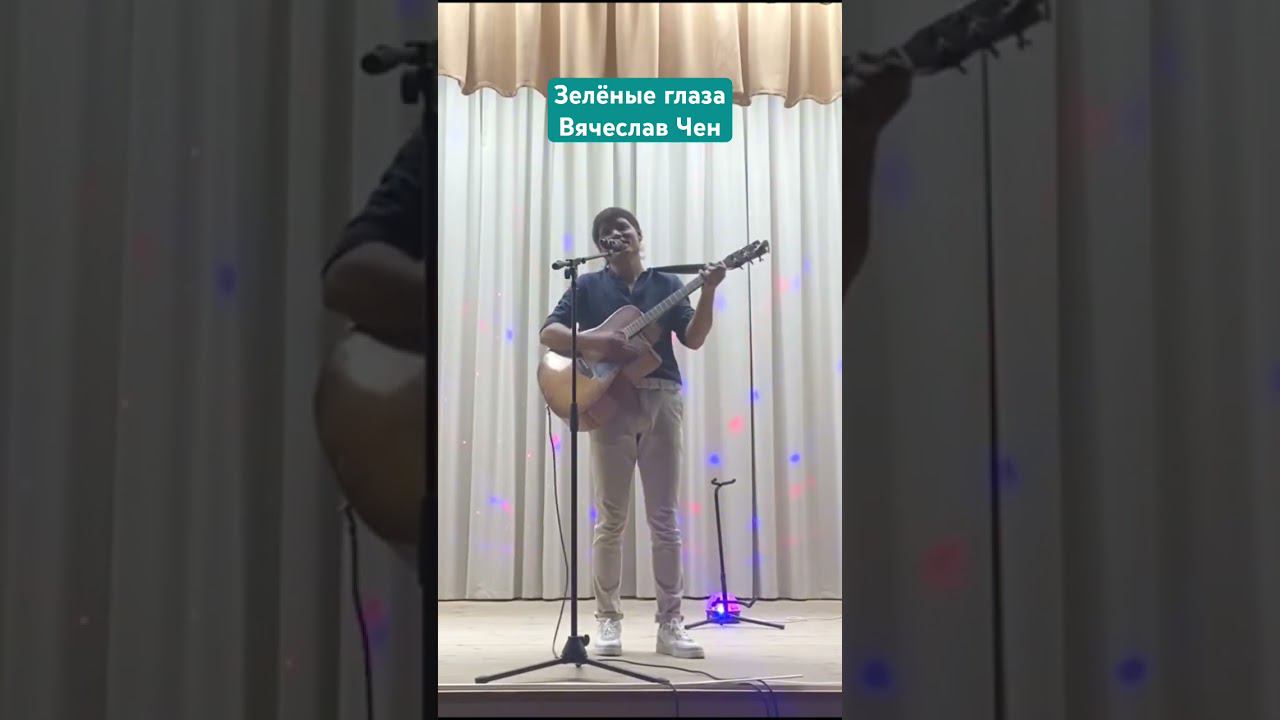 Зеленые глаза #вячеславчен #шансон #песня #хорошаяпесня #гитара #зеленыеглаза #глаза #зеленые смотреть онлайн