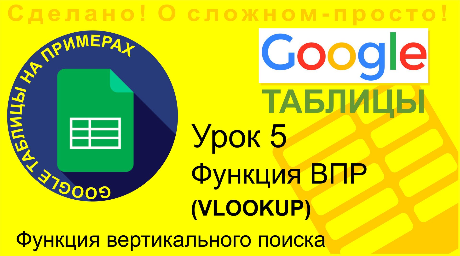 Google Таблицы. Урок 5. Функция ВПР (VLOOKUP) смотреть онлайн