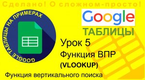 Google Таблицы. Урок 5. Функция ВПР (VLOOKUP)
