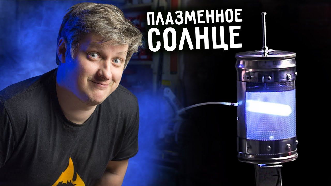 ПЛАЗМЕННОЕ СОЛНЦЕ своими руками смотреть онлайн