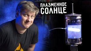 ПЛАЗМЕННОЕ СОЛНЦЕ своими руками