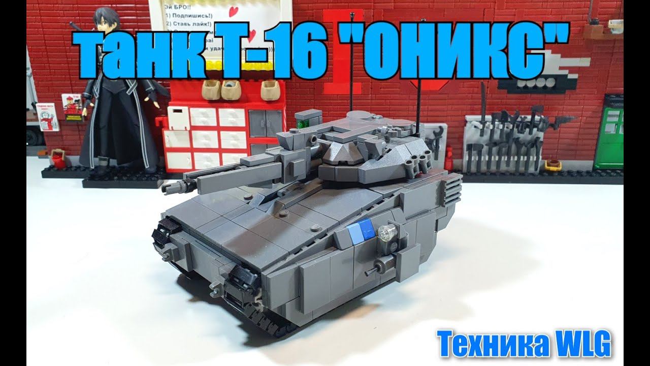 LEGO ТАНК Т-16 "ОНИКС" . ЛЕГО самоделка WLG смотреть онлайн