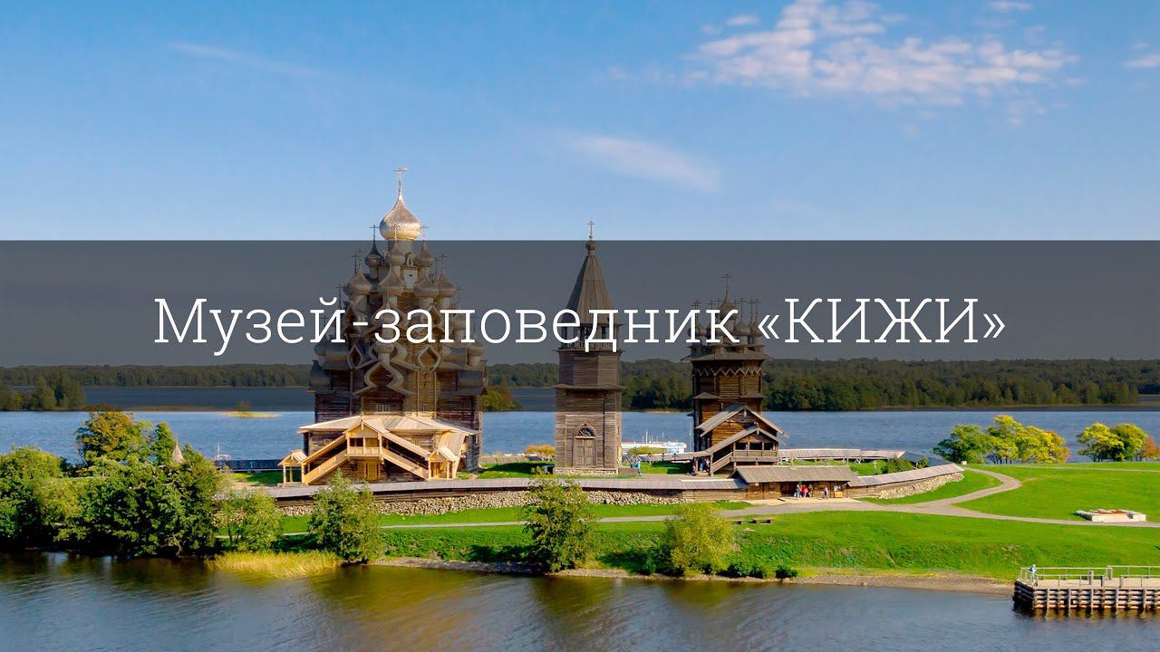 Музей-заповедник «КИЖИ» смотреть онлайн
