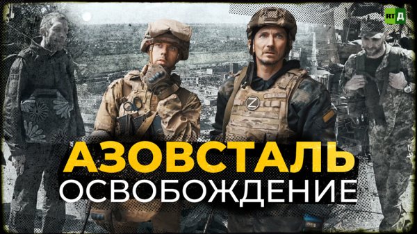 «Азовсталь». Освобождение