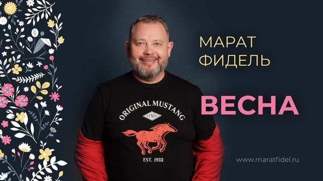 Марат Фидель – Весна смотреть онлайн