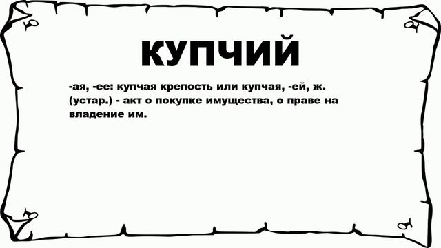 КУПЧИЙ - что это такое? значение и описание смотреть онлайн