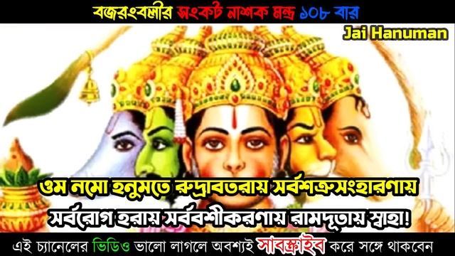 বজরংবলীর সংকট নাশক মহামন্ত্র ১০৮বার যেকোনো সংকট থেকে মুক্তির জন্য নিত্য শ্রবণ করুন|| Hanuman Mantr смотреть онлайн