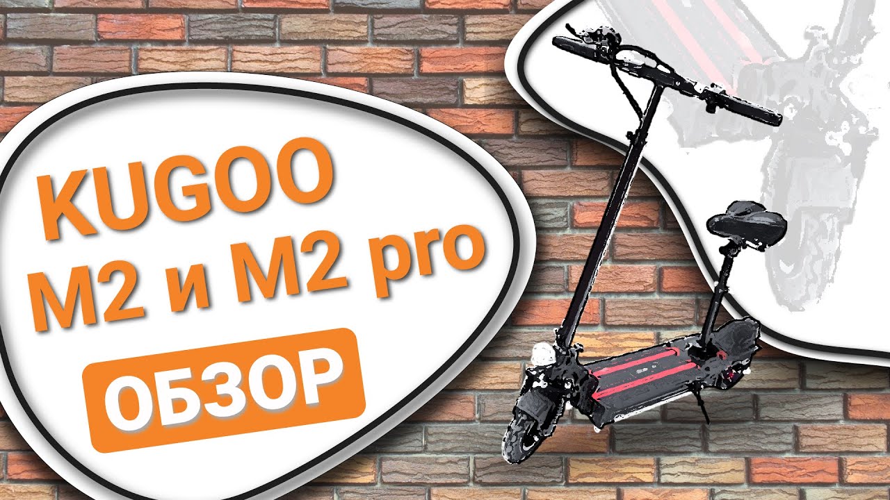 Обзор электросамокатов KUGOO М2 и М2 Pro