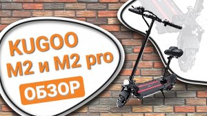 Обзор электросамокатов KUGOO М2 и М2 Pro