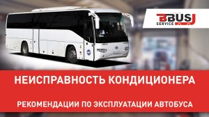 Подготовка кондиционера на автобусе к межсезонью