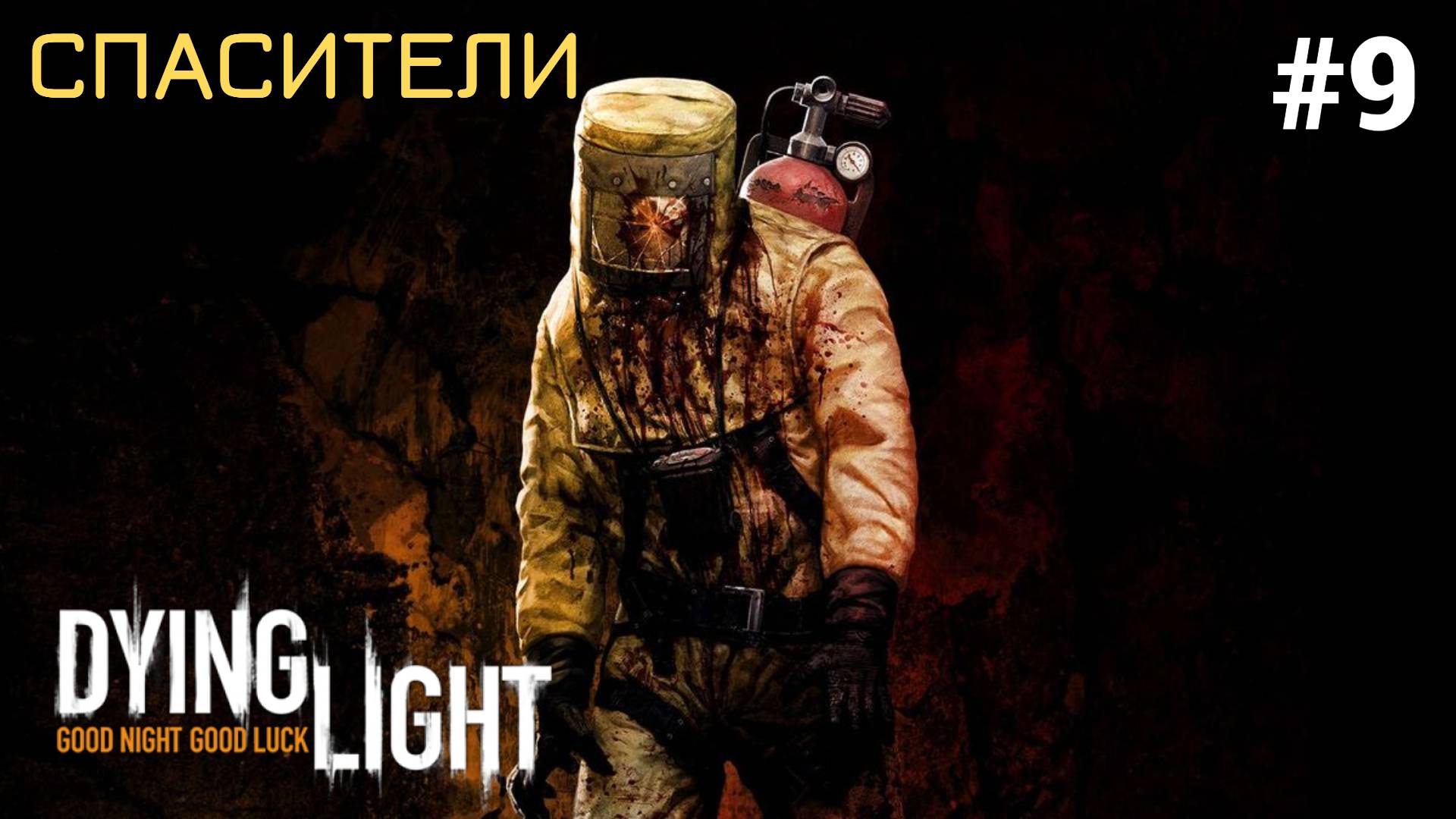 ☕ СПАСИТЕЛИ - Прохождение Dying Light #9 Кофе, Бинты и лекарства, Старый город | Дайн Лайт