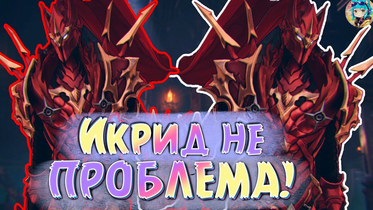 Solo Leveling: Arise |► Гайд на Икрида!