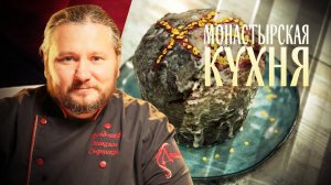 МОНАСТЫРСКАЯ КУХНЯ. ЧЕТВЕРГОВАЯ СОЛЬ. КУЛИЧ