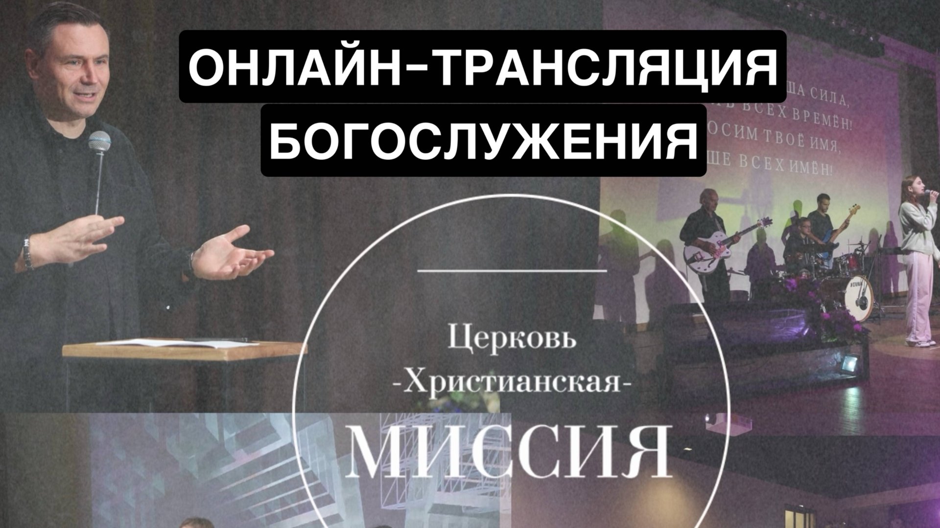 Богослужение/ЦХМ Сочи.