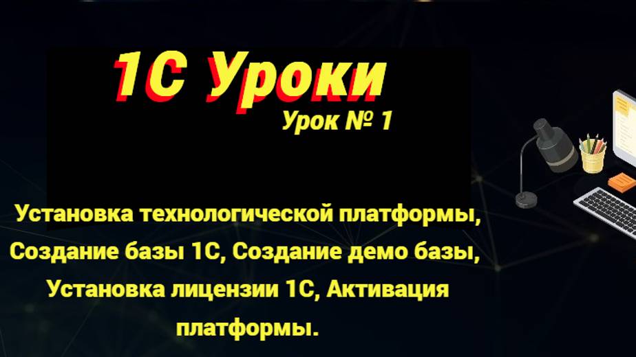 Урок №1: Знакомство с платформой (программирование и администрирование) смотреть онлайн