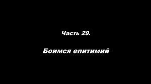 Традиционные ошибки новоначальных.
Часть 29. Боимся епитимий