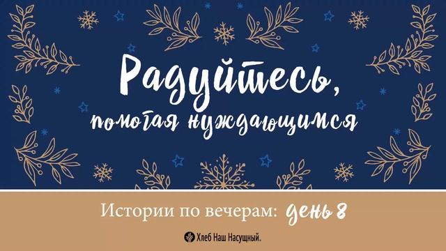 Свежие перемены | Рождественские истории по вечерам | День 8 смотреть онлайн