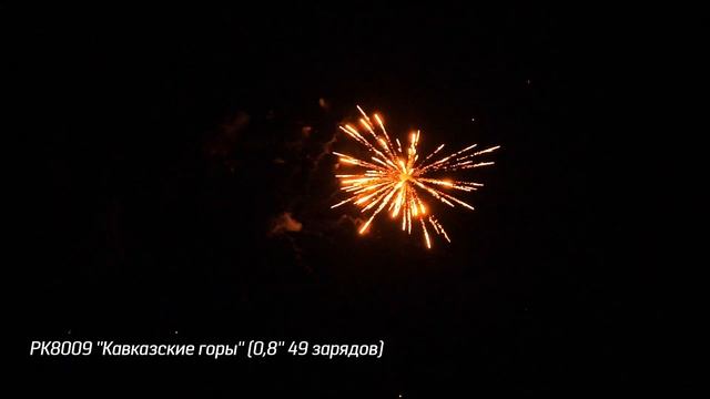 РК8009 Фейерверк ''Кавказские горы'' 0,8'' 49 зарядов смотреть онлайн
