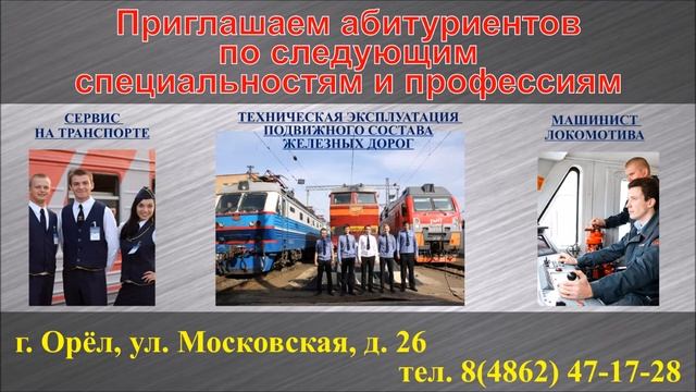 Орловский техникум путей сообщения имени В.А. Лапочкина смотреть онлайн