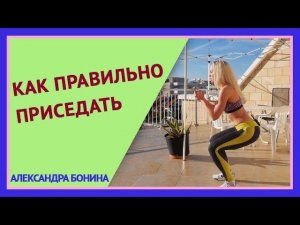 ►Ошибки при приседании. КАК ПРАВИЛЬНО ПРИСЕДАТЬ. Техника приседаний. Грамотный фитнес.