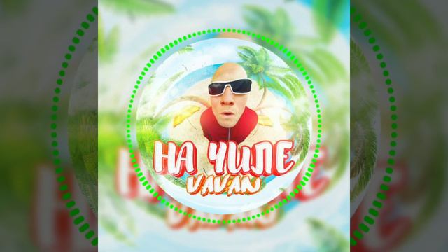 Vavan - На Чиле (подпишись, чтоб не пропустить новинки 🔔👍) смотреть онлайн