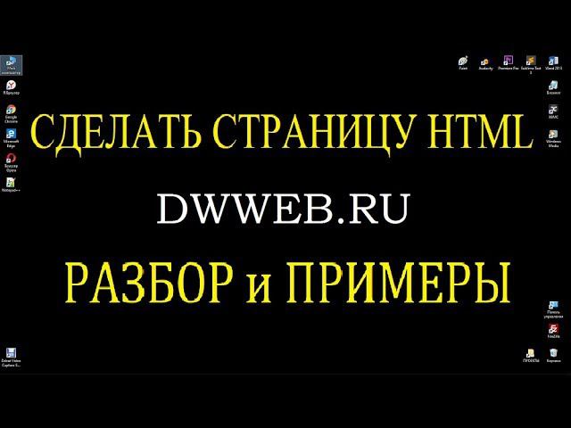 Как сделать html страницу, пример, код, смотреть онлайн