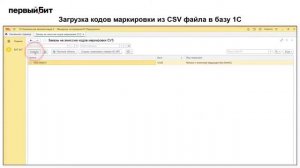 Загрузка кодов маркировки из CSV файла в базу 1С