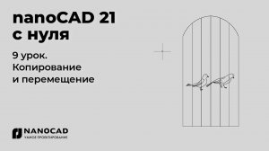 Платформа nanoCAD 21 c нуля | Копирование и перемещение 9/28