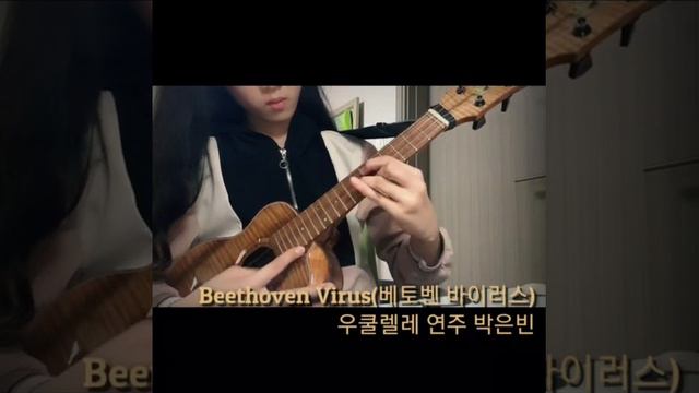 베토벤 바이러스(Beethoven Virus 우쿨렐레 연주)