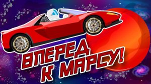 Вперед к Марсу – Космос для детей - Познавательный мультфильм