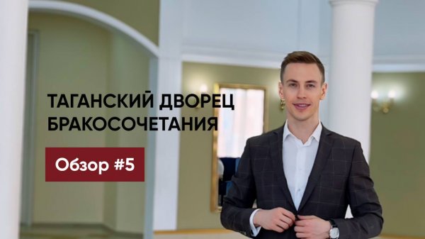 Обзор ЗАГСов Москвы 2024🔥 ТАГАНСКИЙ ДВОРЕЦ БРАКОСОЧЕТАНИЯ