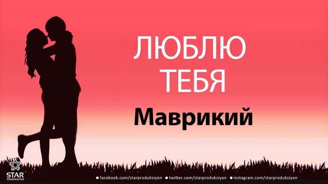 Люблю Тебя Маврикий - Песня Любви На Имя смотреть онлайн