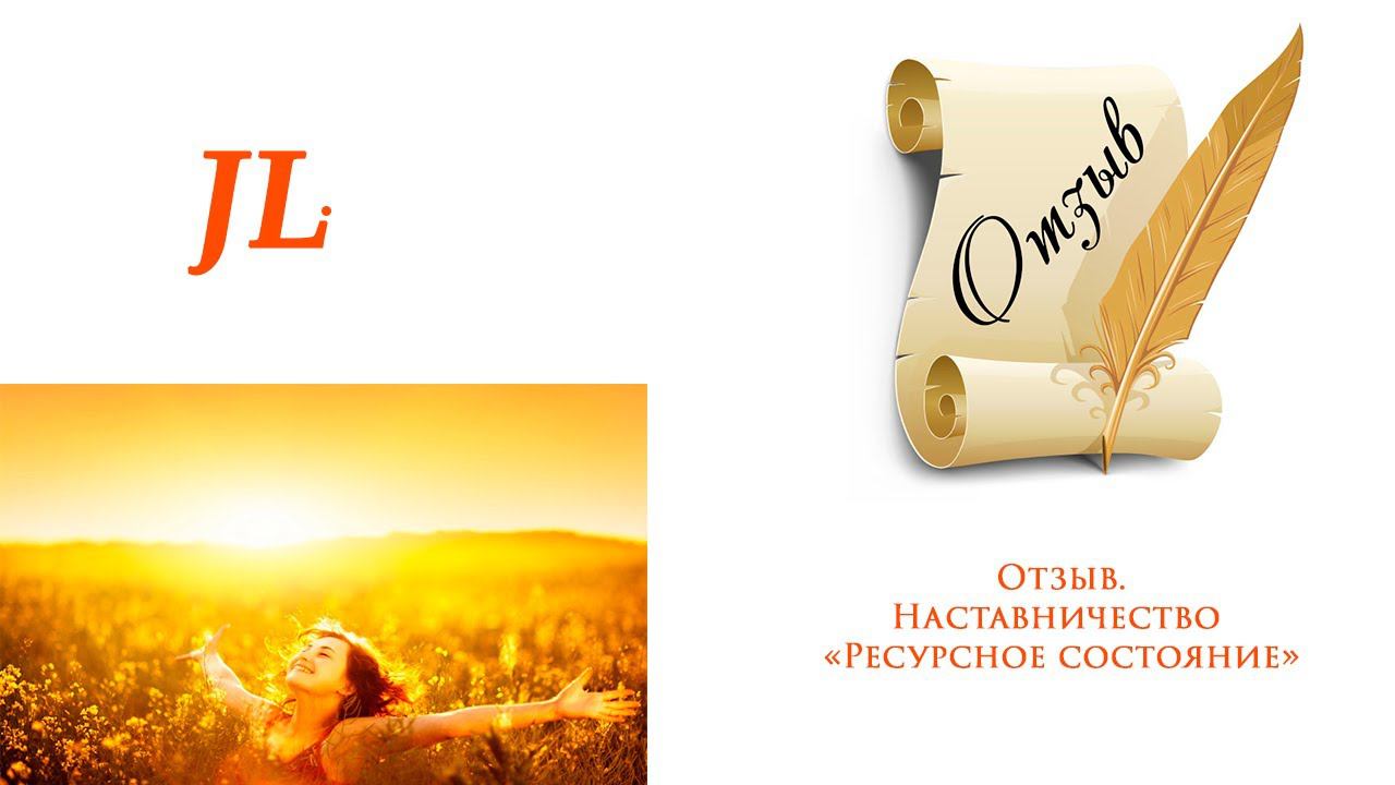 Отзыв по моему наставничеству "Ресурсное состояние" и онлайн-тренировкам. смотреть онлайн
