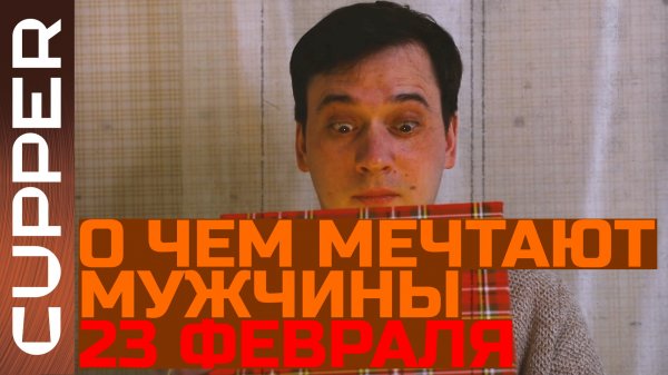 CUPPER - подарок на 23 февраля, о котором мечтают мужчины