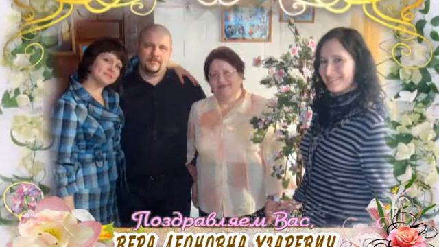 С днем рождения вас, Вера Леоновна Узаревич! смотреть онлайн
