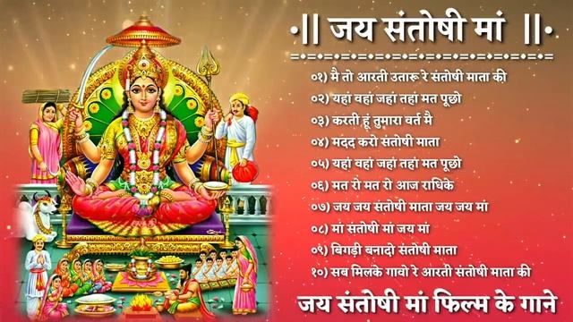 जय संतोषी मां जय संतोषी मां फिल्म के गाने Santoshi mata Songs Santoshi maa bollywood songs смотреть онлайн