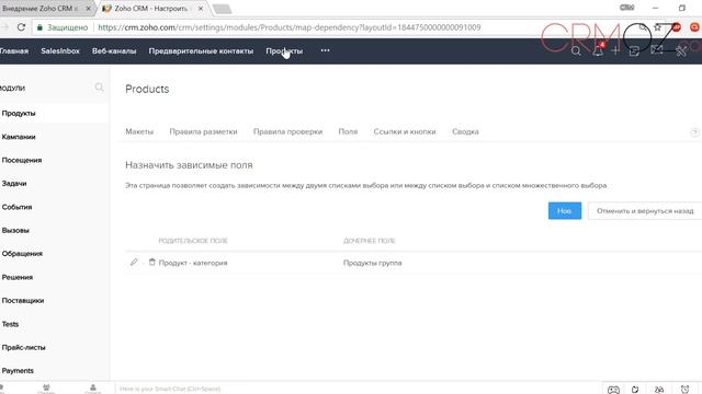 Zoho CRM как настроить зависимые списки смотреть онлайн