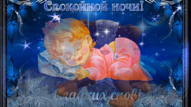 Сладких Снов! Красивое пожелание спокойной ночи! смотреть онлайн