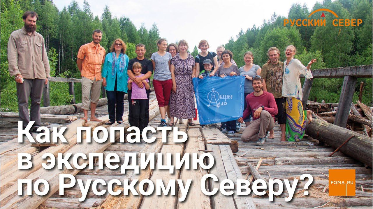 Как попасть в экспедицию «Общего дела» смотреть онлайн