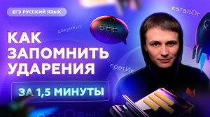 Как запомнить ударения за 1,5 минуты | Русский язык ЕГЭ