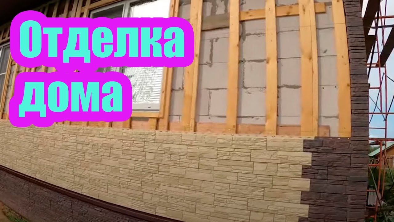 ОТДЕЛКА ДОМА ФАСАДНЫМИ ПАНЕЛЯМИ ДЕКЕ смотреть онлайн