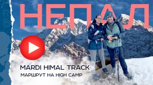 Непал. Mardi Himal Track. Один из самых малолюдных и красивых маршрутов.