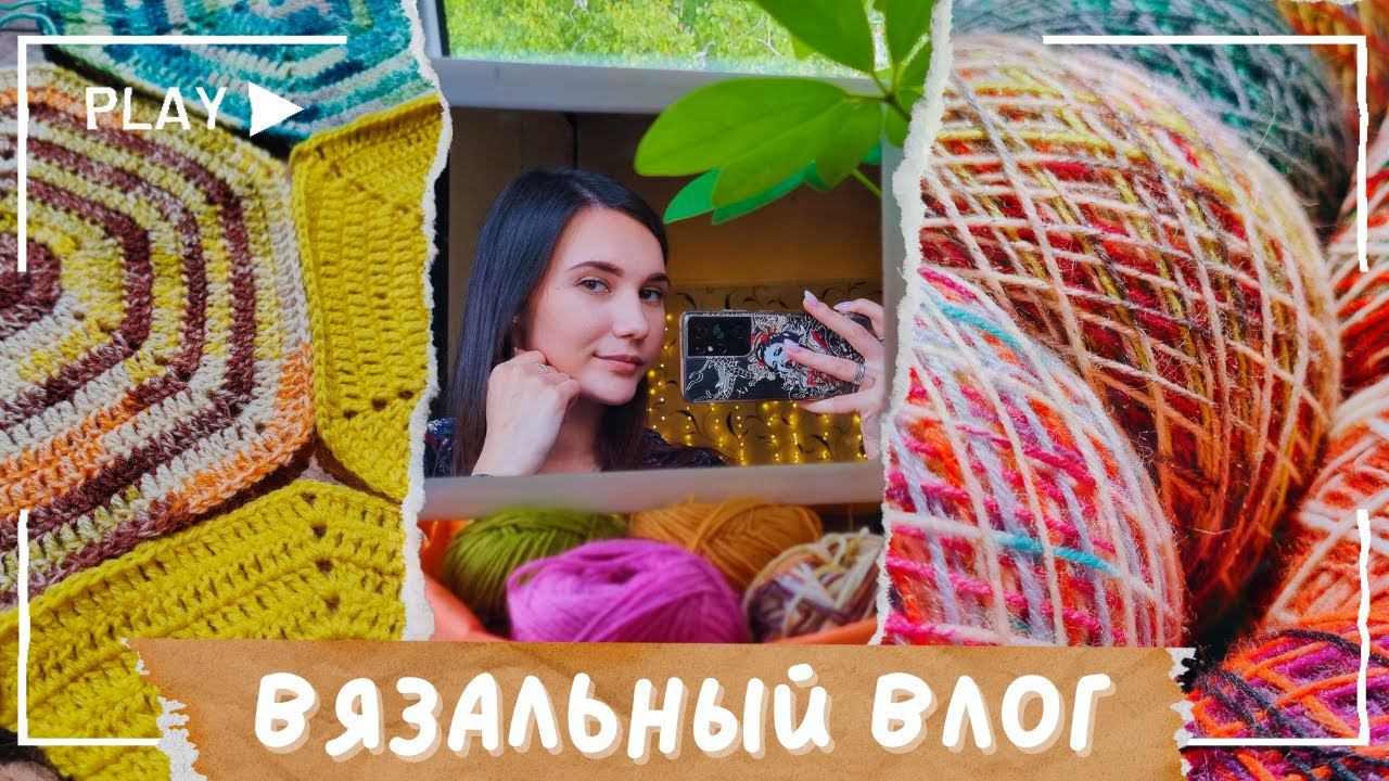 ВЯЗАЛЬНЫЙ ВЛОГ №106 | Новые моточки | Продвигаю процессы | Обзор Burda Knitting 2/2024 смотреть онлайн