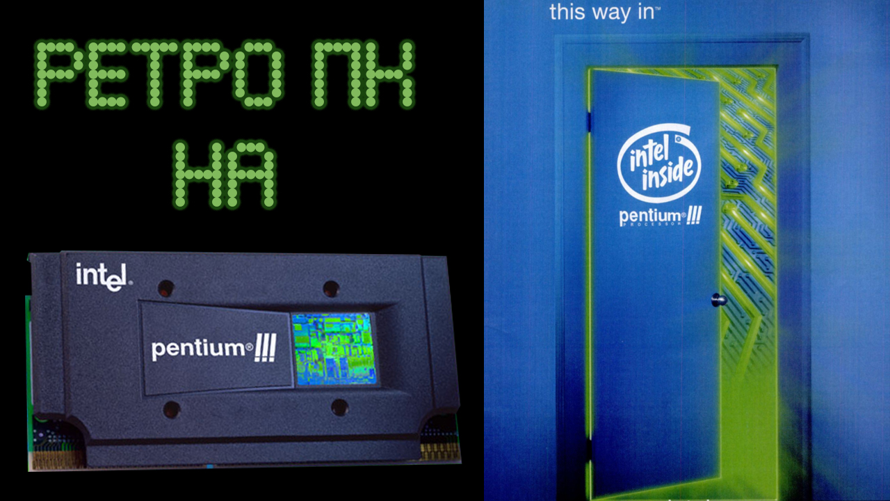 РЕТРО ПК НА PENTIUM III