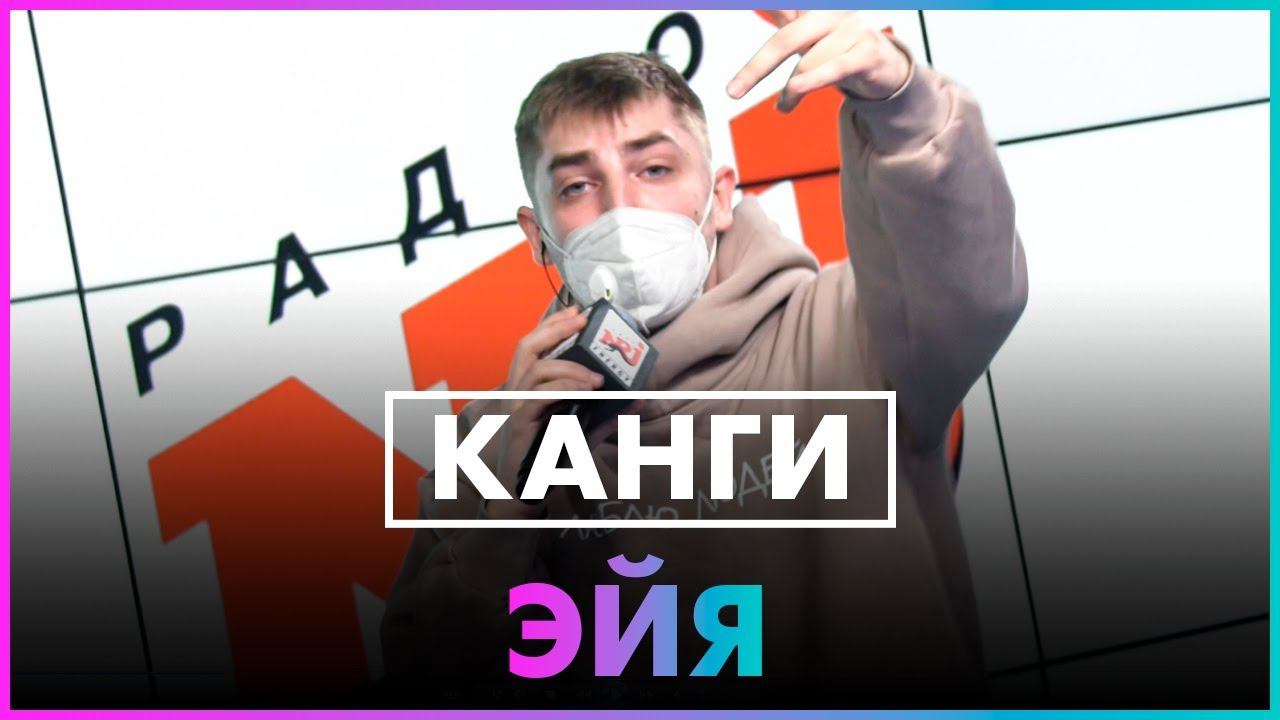 Канги - Эйя (Live @ Радио ENERGY) смотреть онлайн