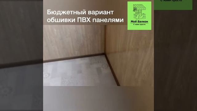 Бюджетная отделка балкона ПВХ панелями в Тюмени смотреть онлайн