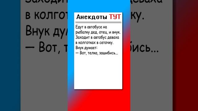 Анекдот про колготки в клеточку #анекдоти #приколы #анекдоты смотреть онлайн
