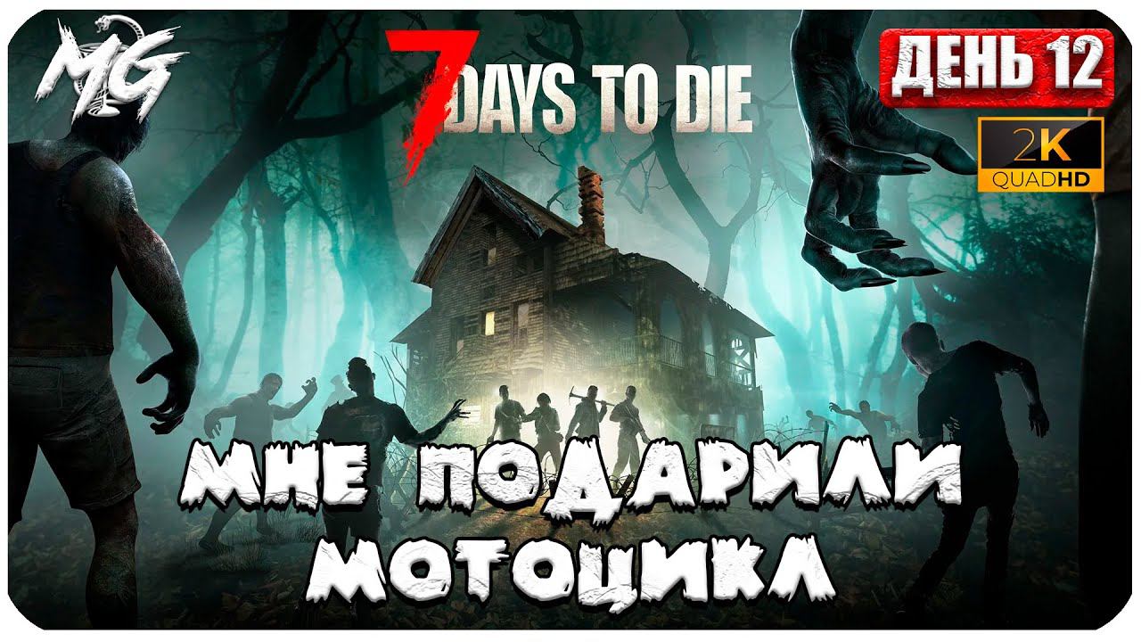 7 Days to Die ᐅ ЖУТКАЯ БОЙНЯ ᐅ КОППЕРАТИВ #12