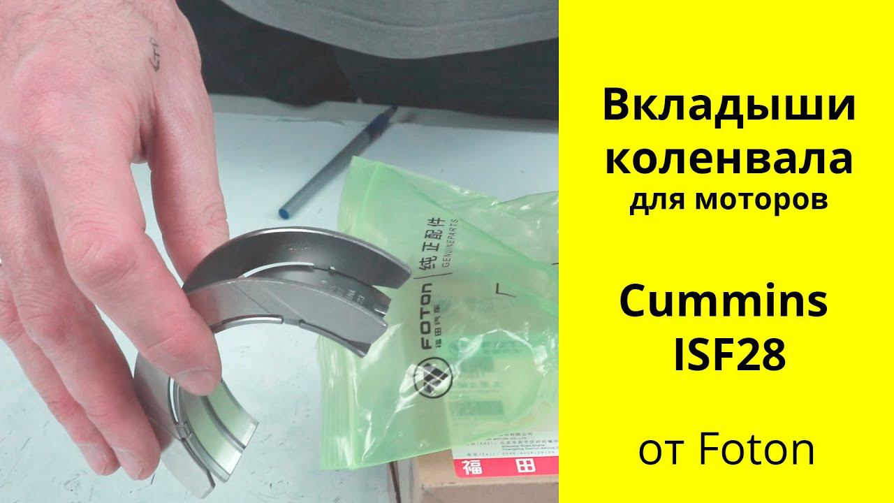 ISF28 (2.8L) Cummins - Foton коренные и шатунные вкладыши 4946030, 4946031, 4996250, 5284536 смотреть онлайн